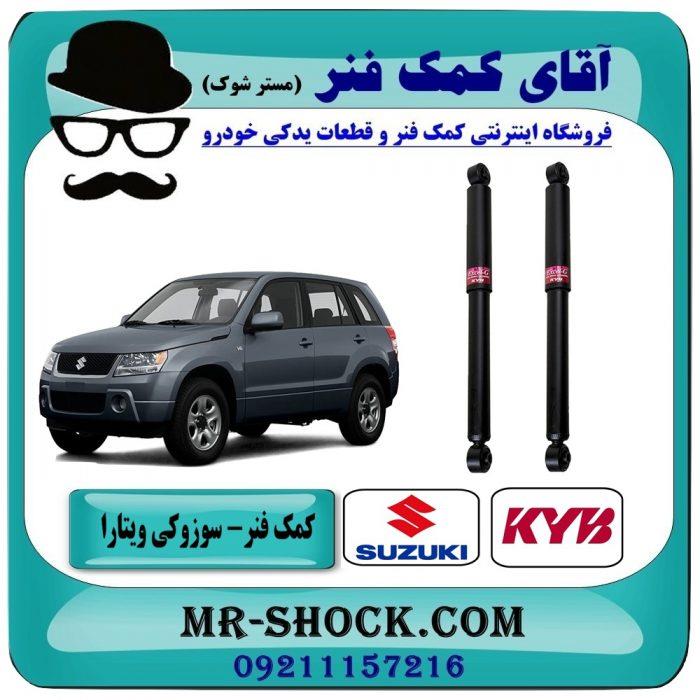 کمک فنر عقب سوزوکی ویتارا برند kyb ژاپن